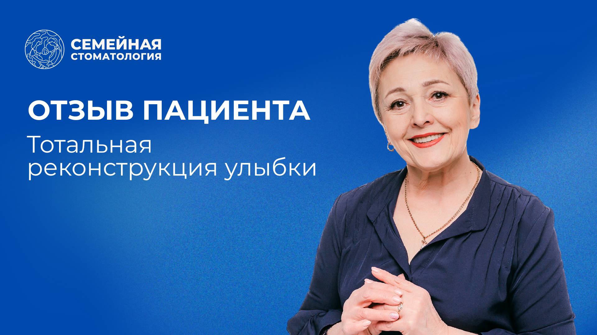 Новая улыбка за один день: история о доверии и правильном выборе смотреть онлайн