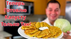 Невероятно Вкусный Рецепт из Капусты на Ужин. Я не могу перестать Это Готовить! Капуста на Сковороде