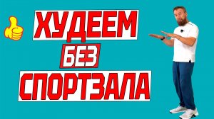 Шаги которые меняют тело за 30 минут в день