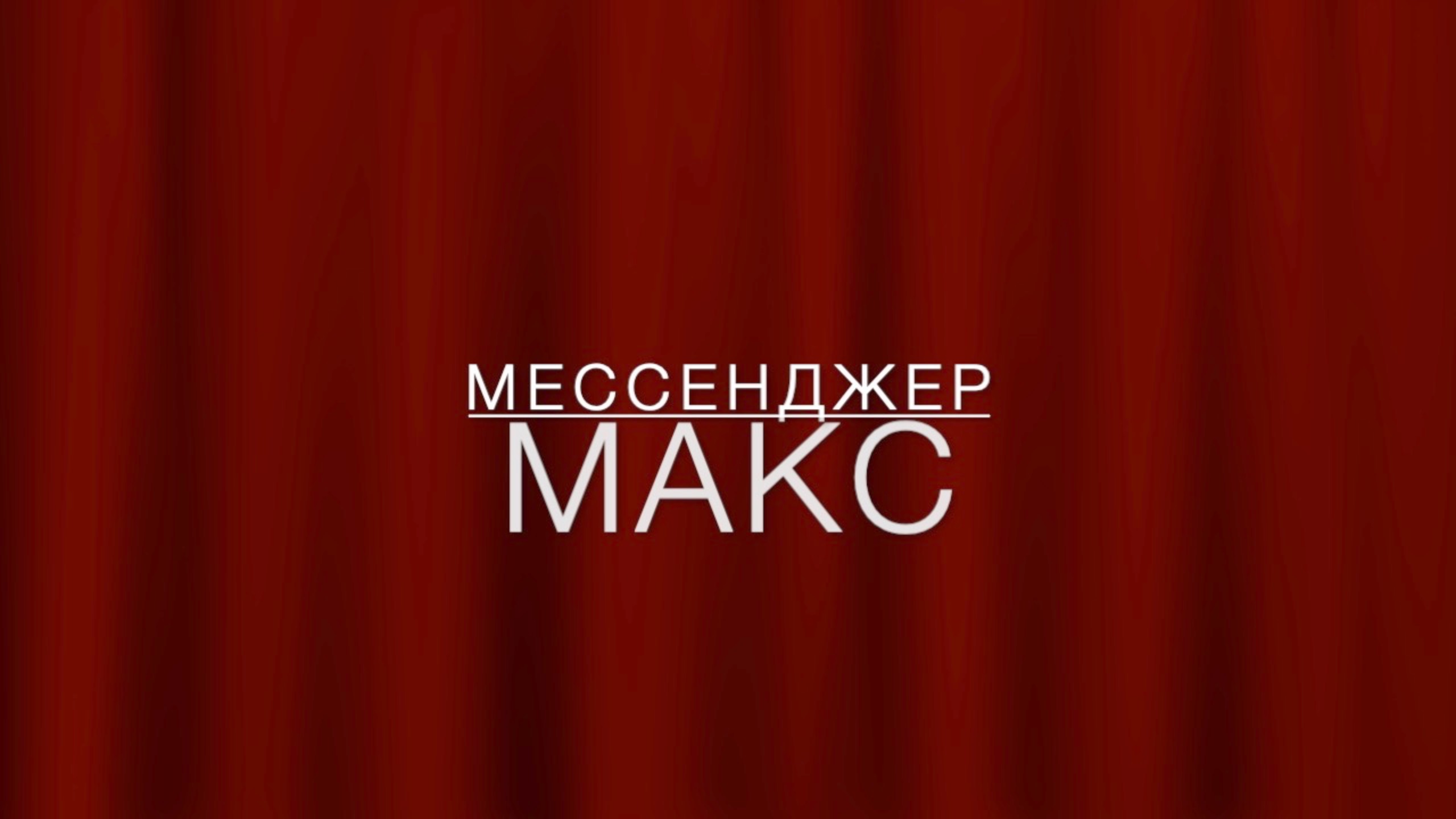 LawNow.ru: Мессенджер Макс