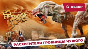 Расхитители гробницы Чужого (Special Monster, 2025) || Новое китайское кино || Обзор