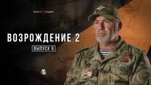 ВОЗРОЖДЕНИЕ 2 |Выпуск 9 | Александр Смирнов, руководитель обособленного подразделения ветеранов ВДВ
