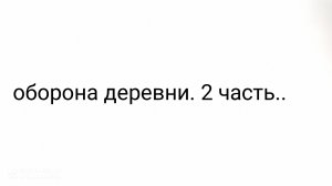 Оборона деревни. 2 часть🕊