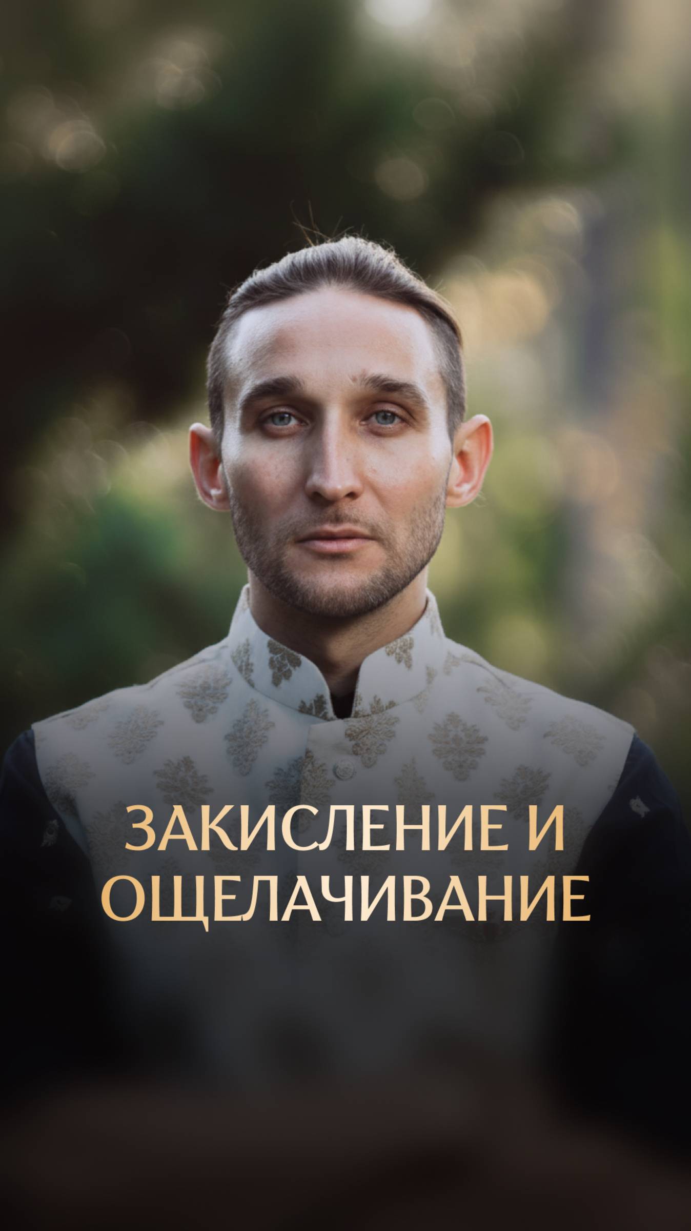 Закисление и ощелачивание смотреть онлайн