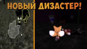 НОВЫЙ ДИЗАСТЕР! Sonic.EXE The Disaster Eclipsed