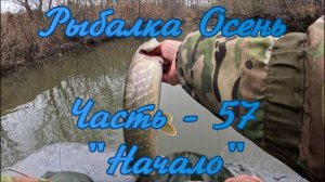 Рыбалка Осень. Часть - 57. "Начало".