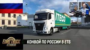 ETS2 1.56 РУССКАЯ СБОРКА КАРТ ● КОНВОИ ПО РОССИИ ● СЕРВЕР РАБОТАЕТ 24/7 ● ДАЛЬНОБОЙЩИКИ РУЛЬ MOZA R5