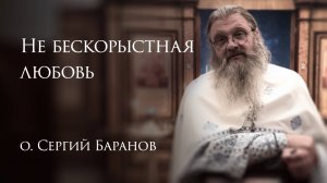 29.10.2025 Не бескорыстная любовь