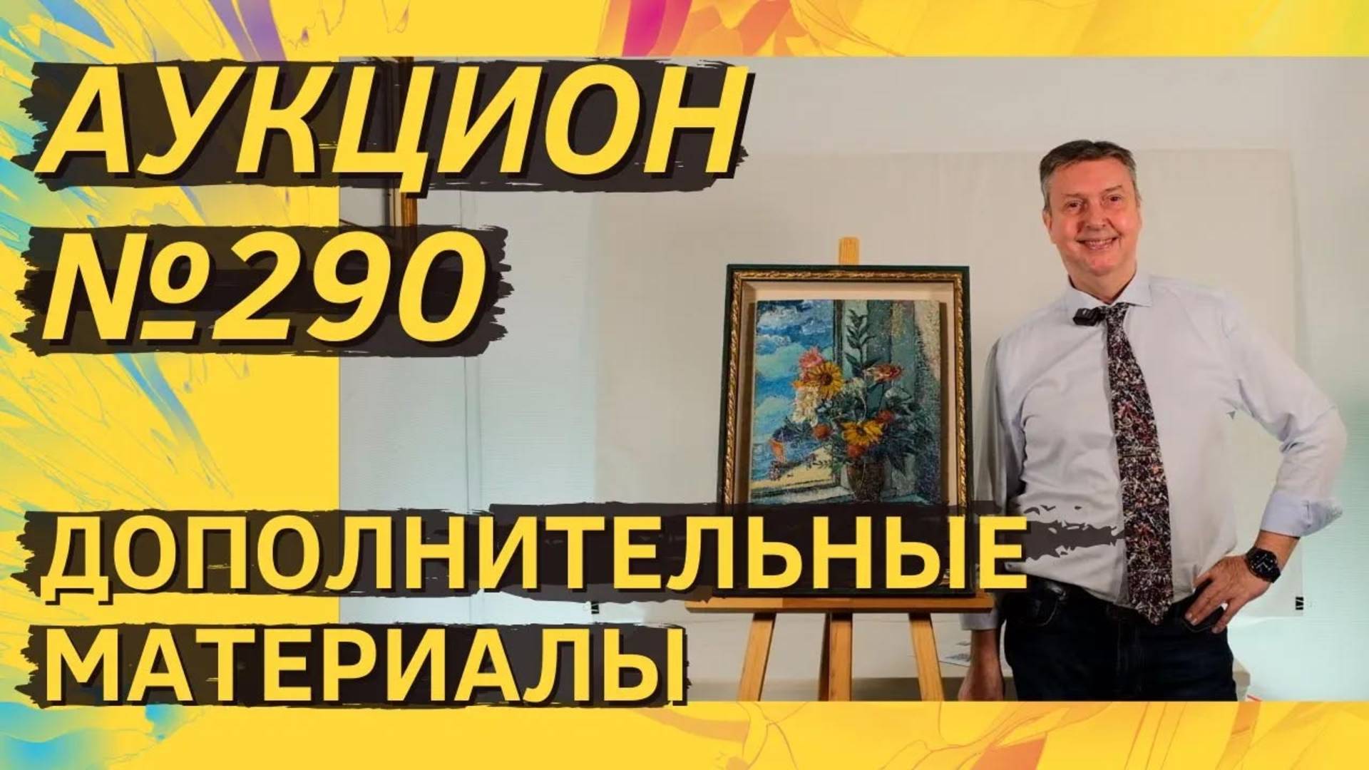 Аукцион ArtSale.info № 290. Дополнительные материалы
