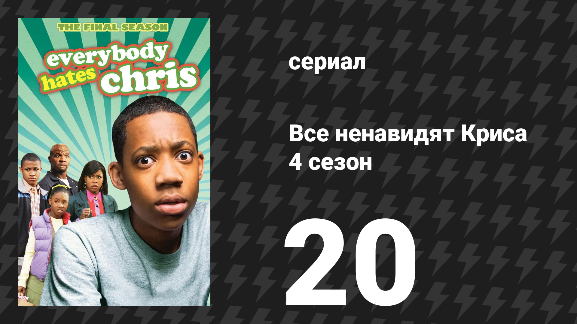 Все ненавидят Криса 4 сезон 20 серия «Все ненавидят Ташу» (сериал, 2008)