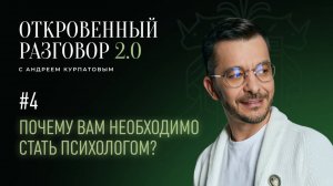 Почему вам необходимо стать психологом? Откровенный разговор 2.0 с Андреем Курпатовым