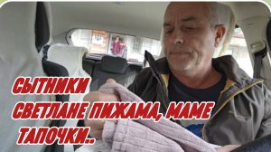 САМВЕЛ АДАМЯН, СЫТНИКИ, СВЕТЛАНЕ ПИЖАМА, МАМЕ ТАПОЧКИ..