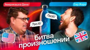 Битва произношений 🇬🇧 vs 🇺🇸 — проверяем акценты, рисуем на слух и меняемся акцентами | Skyeng