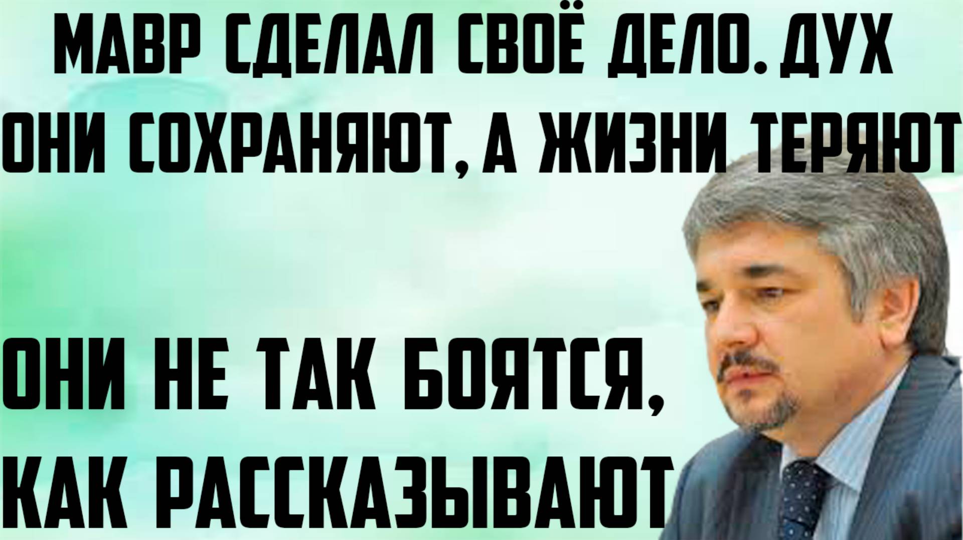 Ищенко: Мавр сделал своё дело. Дух они сохраняют, а жизни теряют.Они не так боятся, как рассказывают смотреть онлайн