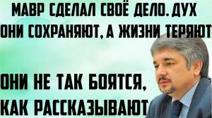 Ищенко: Мавр сделал своё дело. Дух они сохраняют, а жизни теряют.Они не так боятся, как рассказывают
