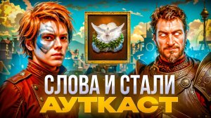 Слова и Стали Ауткаст