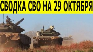 Сводка СВО на 29 октября. Новости фронта. Юрий Подоляка.  Новости сегодня 29.10.2025