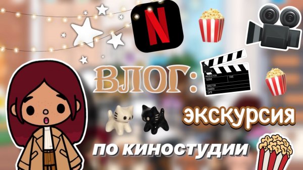 Экскурсия по киностудии 📸🎬 / Toca Boca World / тока бока / toca boca / Secret Toca