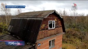 Собственники борются с хозяевами заброшенных участков в подмосковном СНТ / Город новостей на ТВЦ