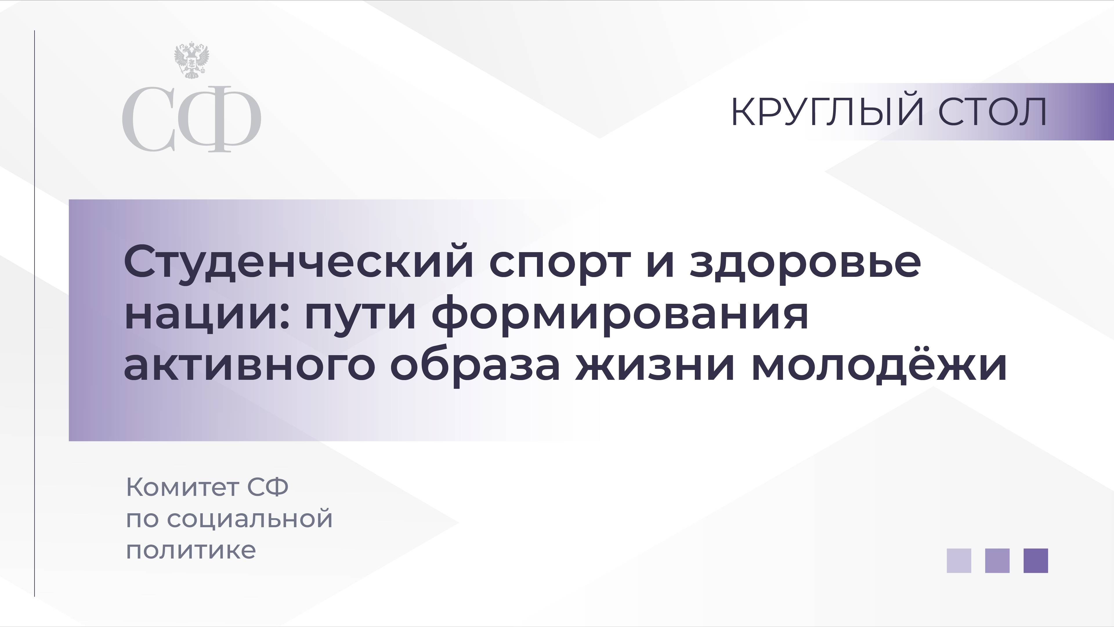 Студенческий спорт и здоровье нации: пути формирования активного образа жизни молодежи смотреть онлайн