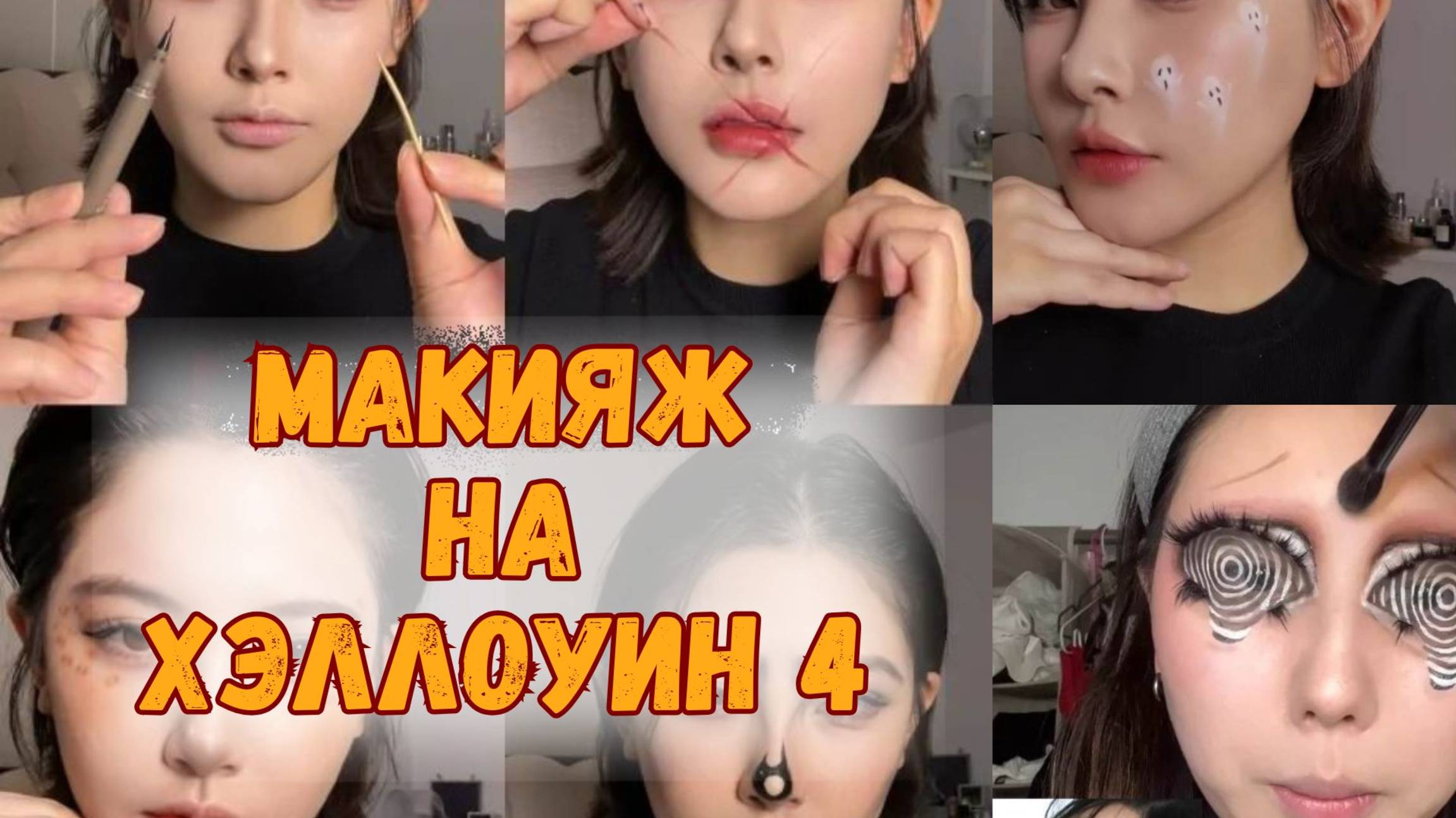 6 простых  макияжей на Хэллоуин, которые сможет сделать каждый.