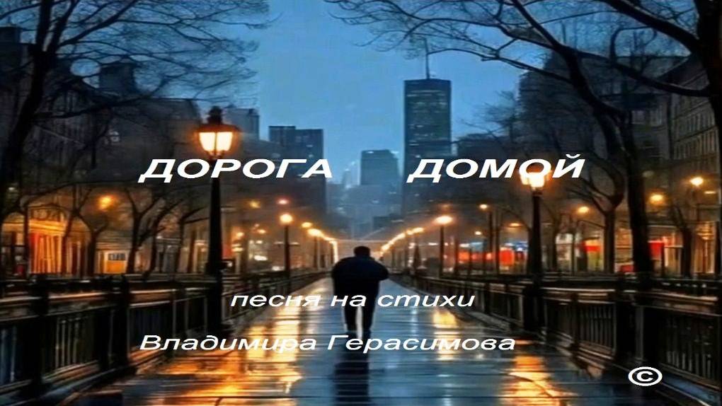 "Дорога домой". Песня на стихи автора Владимира Герасимова.