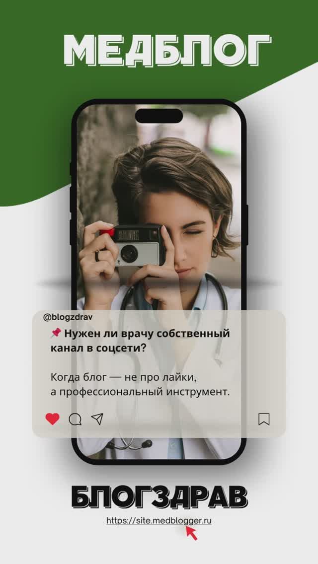 Выпуск 4. Нужен ли врачу собственный канал в соцсети
