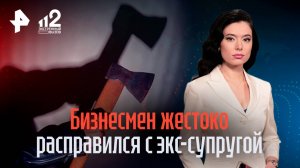 Расправа из-за ревности: суд приговорил бизнесмена, жестоко убившего экс-супругу