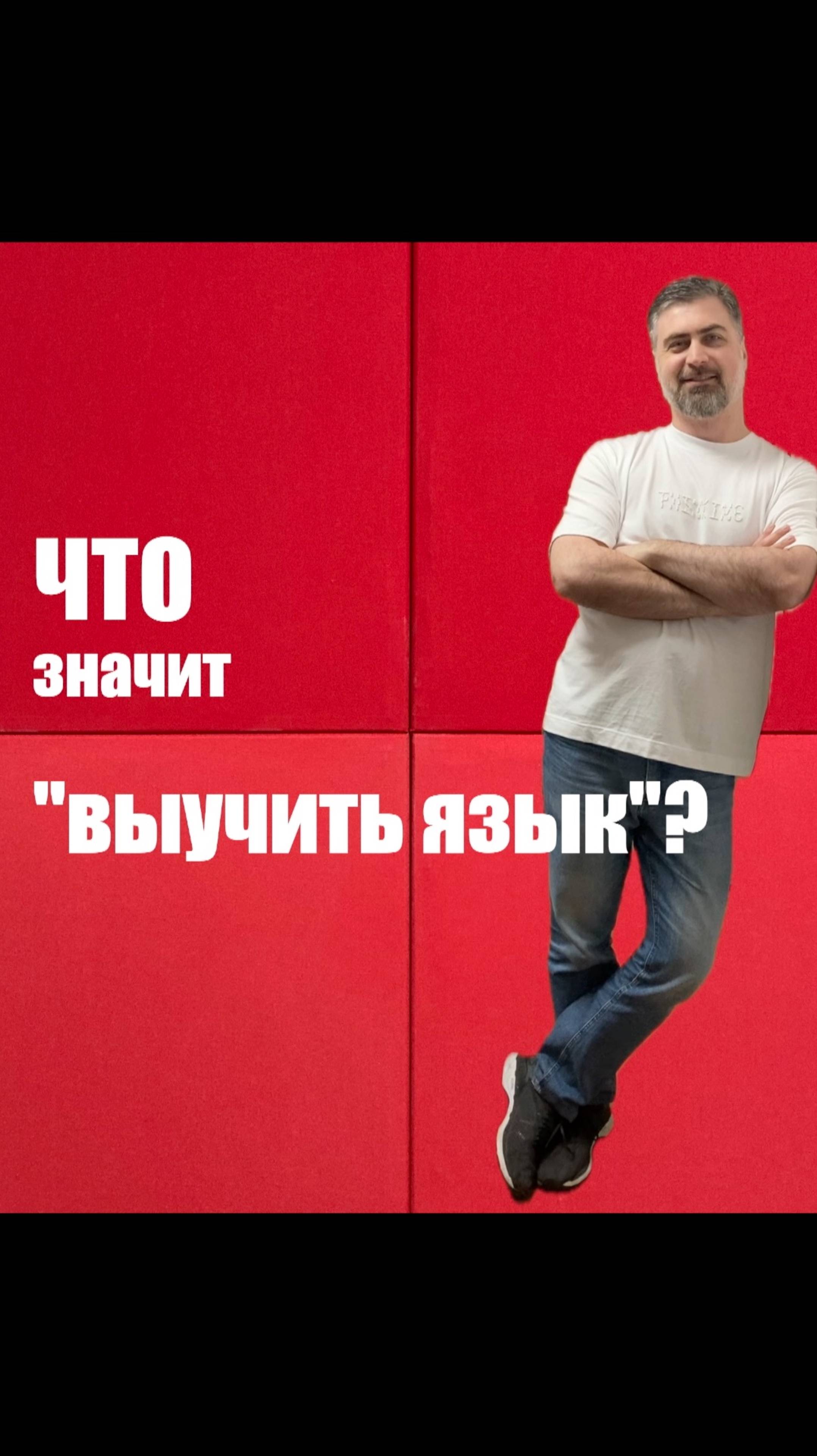 Что значит "выучить язык"? смотреть онлайн