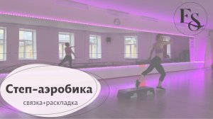 Степ-аэробика. Связка + раскладка