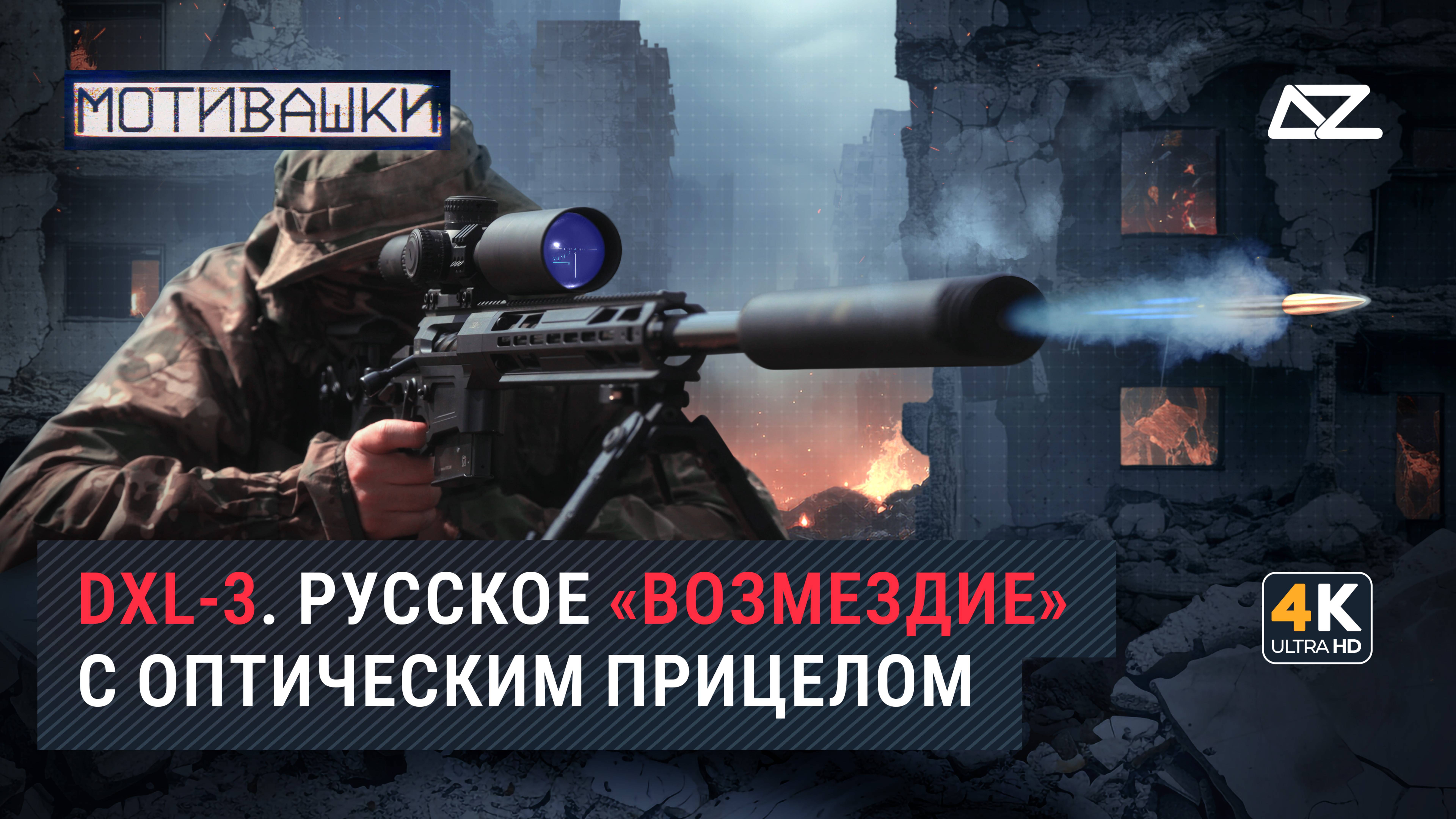 Мотивашки | Снайперское «Возмездие» | Высокоточный удар русской винтовки смотреть онлайн