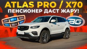 Geely Atlas Pro / Belgee X70 а старичок то еще ого-го!