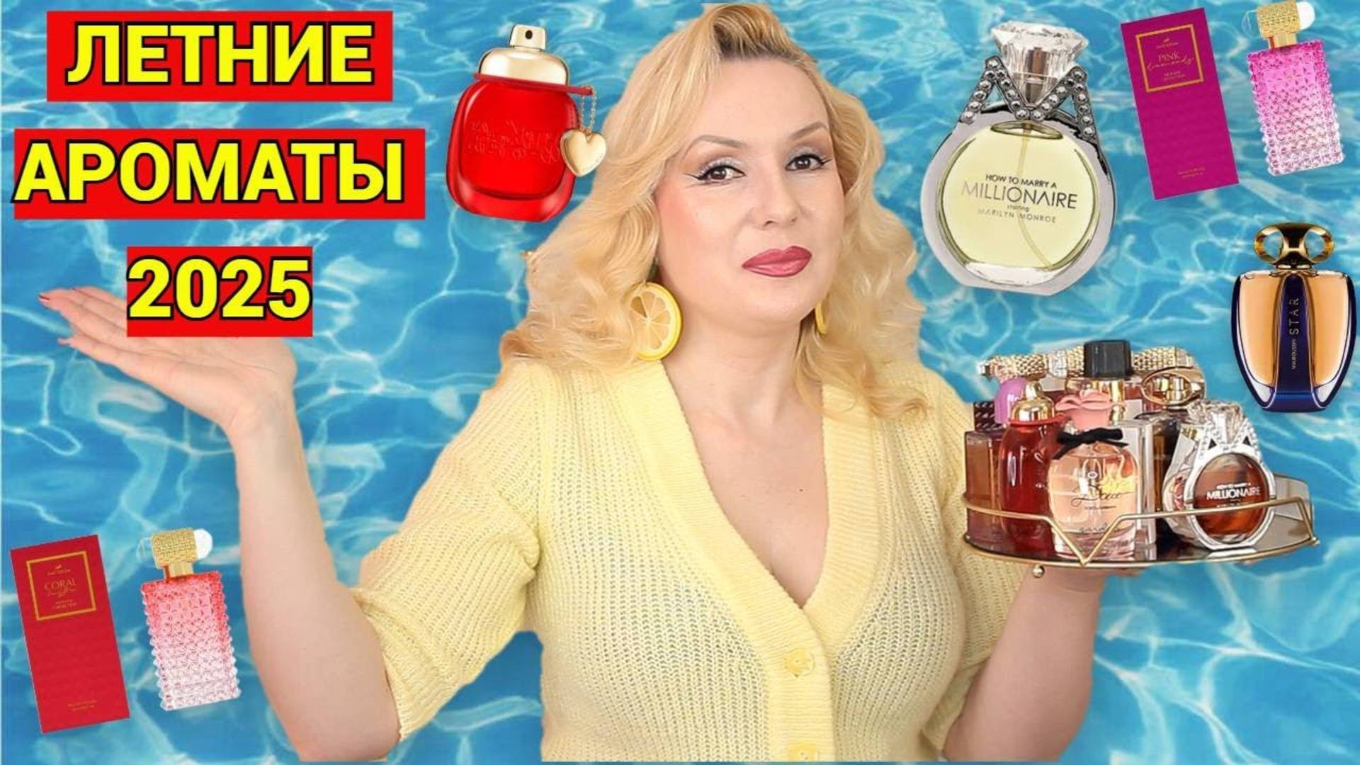 АРОМАТНОЕ ЛЕТО 2025// МОИ ПАРФЮМЫ ДЛЯ ЖАРКОГО СЕЗОНА