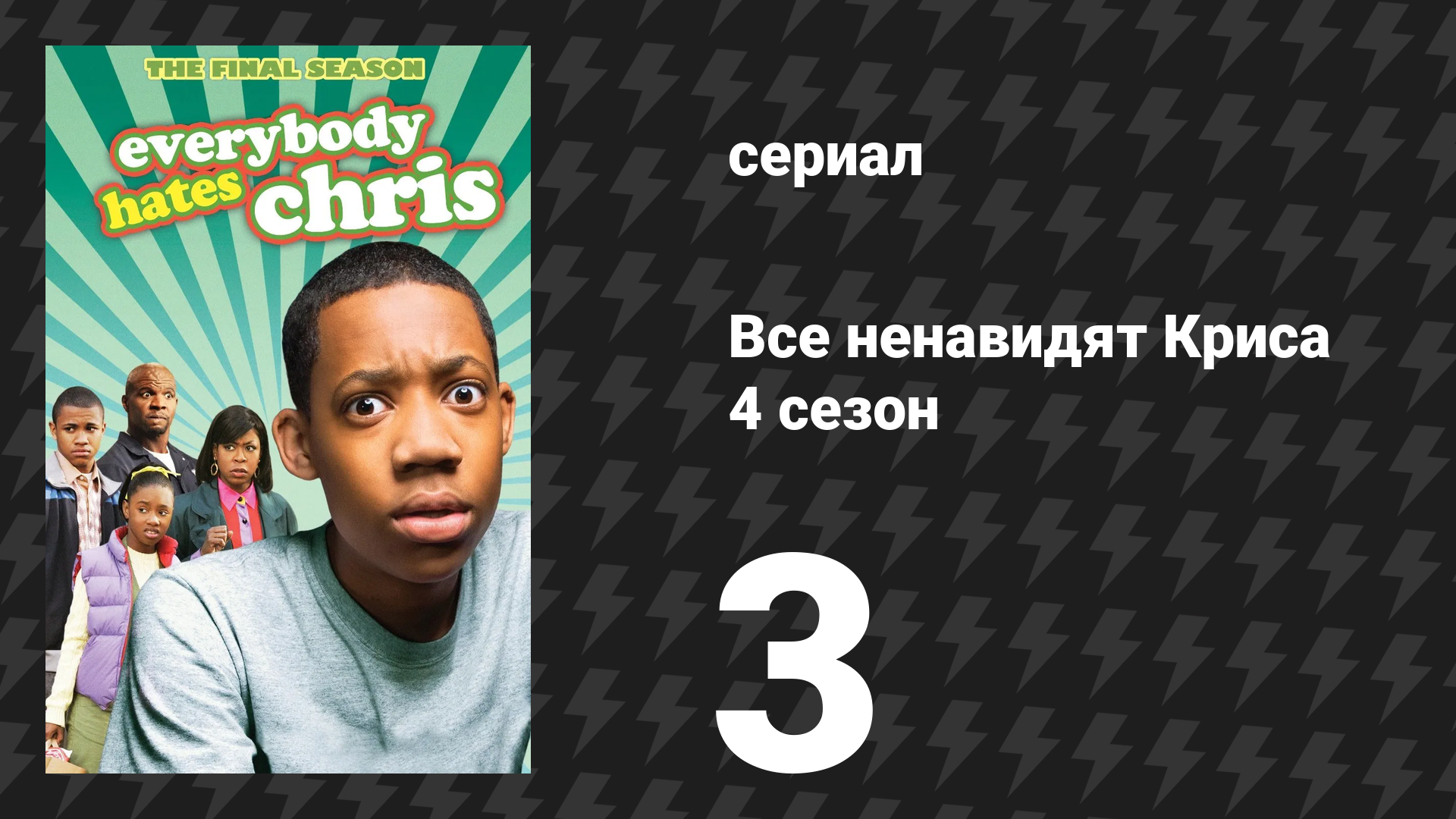 Все ненавидят Криса 4 сезон 3 серия «Все ненавидят возвращение» (сериал, 2008)
