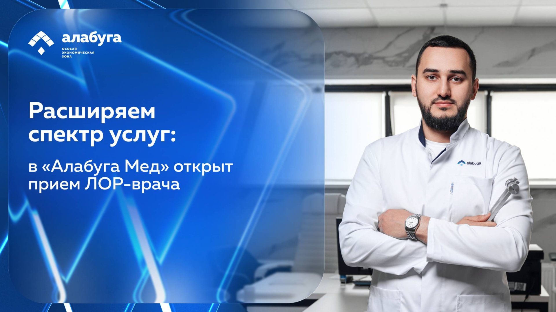 Расширяем спектр услуг: в «Алабуга Мед» открыт прием ЛОР-врача смотреть онлайн
