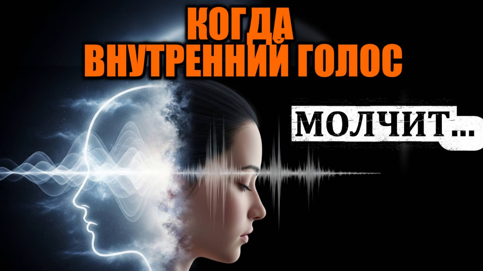 МОЖНО  ЛИ ЖИТЬ БЕЗ ВНУТРЕННЕГО МОНОЛОГА?