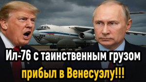 Новости СВО на 29 Октября - Ил-76 со старинным грузом прибыл в Венесуэлу! Последние новости сегодня!