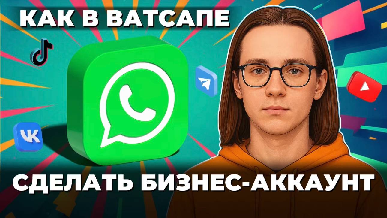 Как сделать бизнес аккаунт в ватсапе? смотреть онлайн