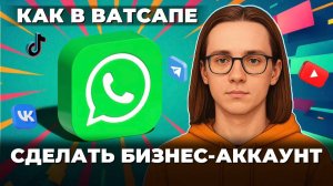 Как сделать бизнес аккаунт в ватсапе?