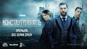 Константинополь | Трейлер | Премьера