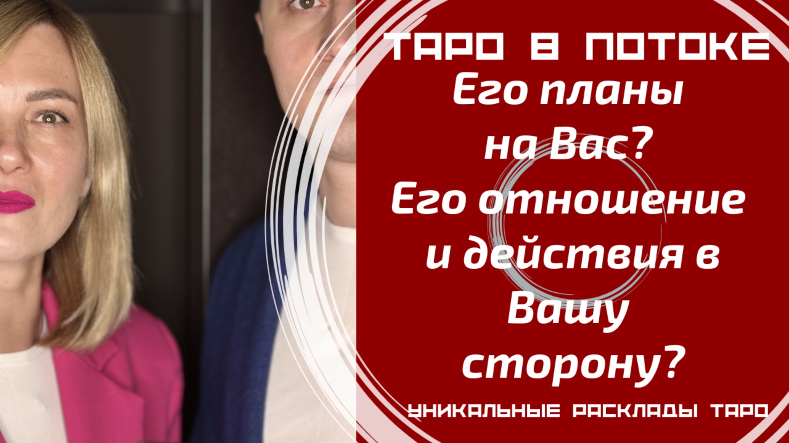 Его планы на Вас? Его действия в Вашу сторону? Таро расклад совместно с Каналом "Мужской Взгляд". смотреть онлайн