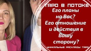 Его планы на Вас? Его действия в Вашу сторону? Таро расклад совместно с Каналом "Мужской Взгляд".