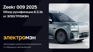 Обзор русификации Zeekr 009 2025 от ЭЛЕКТРОМЭН