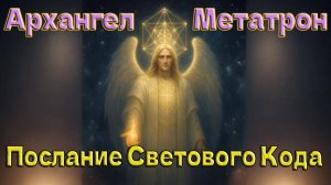 Архангел Метатрон -Послание Светового Кода