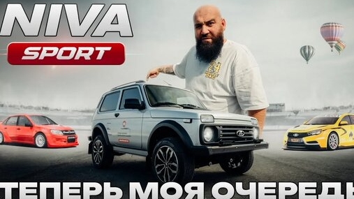 LADA niva sport - теперь моя очередь (Борода)