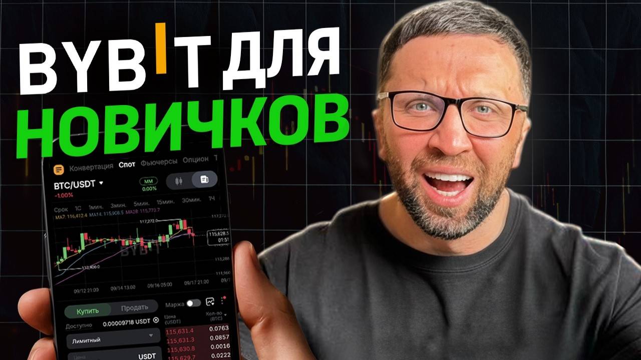 BYBIT С НУЛЯ 2025: простой путь к доходу — ПОШАГОВАЯ ИНСТРУКЦИЯ для Новичков