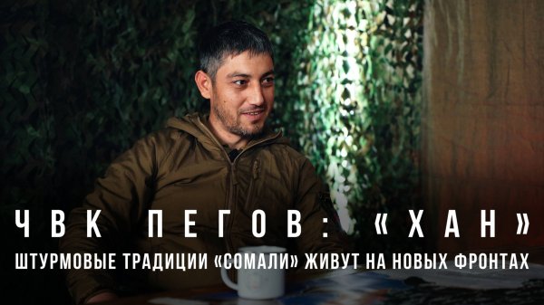 ЧВК Пегов «"Хан": штурмовые традиции «Сомали» живут на новых фронтах»