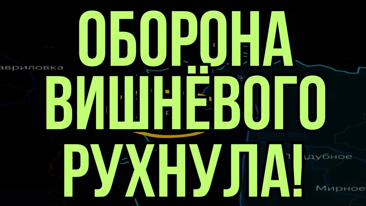 ОБОРОНА ВИШНЁВОГО РУХНУЛА! ПОКРОВСК, КУПЯНСК ПАЛИ! ВОЕННЫЕ СВОДКИ смотреть онлайн