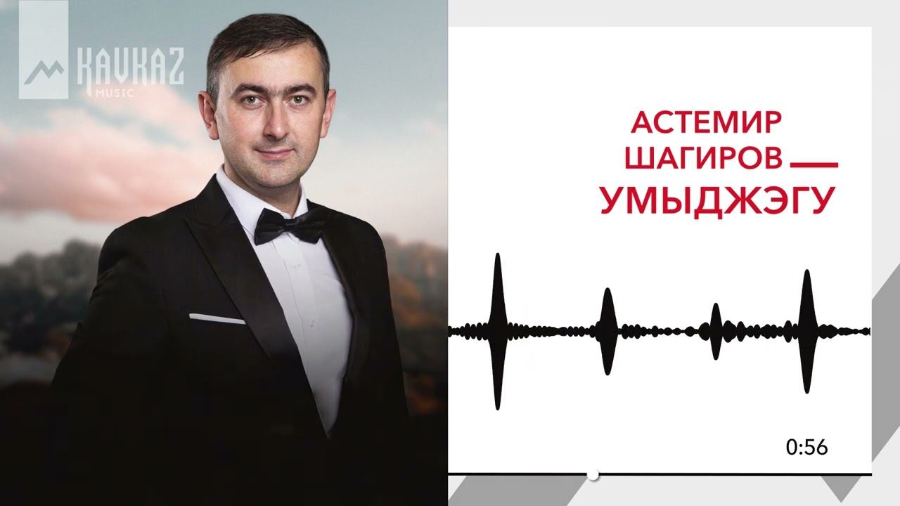 Астемир Шагиров - Умыджэгу | KAVKAZ MUSIC смотреть онлайн