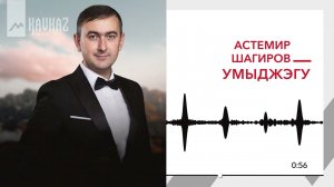 Астемир Шагиров - Умыджэгу | KAVKAZ MUSIC